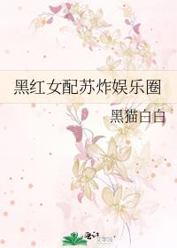 穿越黑红女配