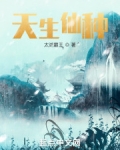 天生仙种无防盗免费阅读