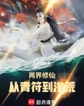 两界修仙：从青符到洪荒