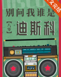 别问我谁是迪斯科[八零]作者:鹿子草