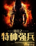 抗日之特种强兵txt