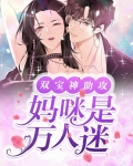 双宝助攻腹黑总裁霸妈咪