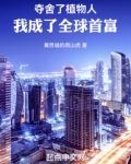 夺舍了植物人,我成了全球首富起点