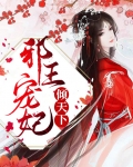 邪王宠妃医毒双绝