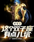 圣斗士：这个双子座有点儿坑