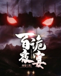 百鬼夜宴 笔趣阁