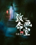 致命画室推理