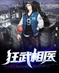 狂武医全文免费阅读