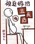 被迫嫁给丑夫后在哪看