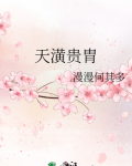 天潢贵胄by漫漫何其多小说