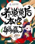 养崽崽后本宫躺赢了免费阅读全文