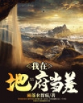 人死后可以在地府当差吗?