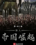 帝国崛起 百科