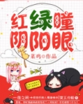 红绿异色瞳