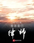 我真是个律师女主顺序