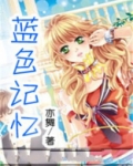 蓝色记忆海底之谜