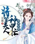 锦绣田园:将军夫人种田忙 江影