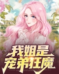 我姐姐宠我小说