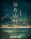 躲在山洞