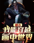 都市：我能穿越画中世界