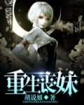 重生末世之丧尸女皇免费阅读