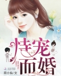 恃宠而婚小说全文免费阅读