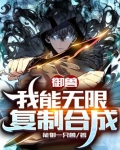 御兽:我能无限复制合成TXT