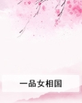 一品女相国