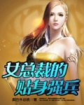 女总裁的贴身强兵短剧全集