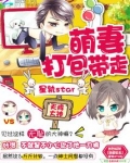 天降大神：萌妻打包带走