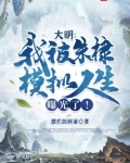大明:我被朱棣模拟人生曝光了!笔趣趣