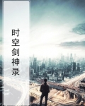 时空剑道