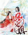 农门宠妃医毒双绝