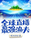 全球直播:最强渔夫_