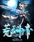 荒古武神