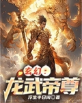 玄幻：龙武帝尊