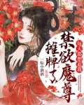 摊牌了,禁欲魔尊每天都想追我
