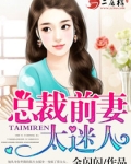 狼性总裁错惹天价前妻全文免费阅读