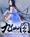 九仙图好看吗