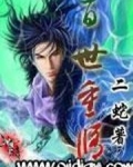 百世重修女主角有几个