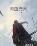 问道无常试炼怎么打视频
