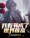 月入三千成了世界首富