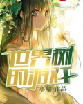 世界树的游戏百度云