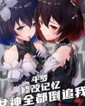 斗罗:修改记忆,女神全都倒追我免费