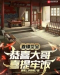 直播鉴宝，恭喜大哥喜提牢饭