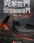 克系世界,但我散播诅咒 小说