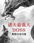 诸天最强大BOSS百科