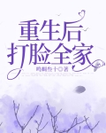 重生后我成了打脸专业户免费阅读爱挑食