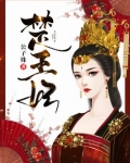 楚王妃江颜和楚王陆景和合离的小说