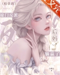 校草的豪门反派后妈躺赢了txt